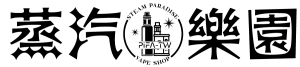 台灣蒸汽樂園電子煙 | 正品保障，快速配送，貨到付款