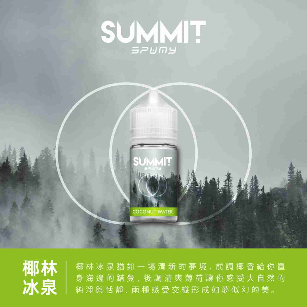 SUMMIT 薄荷系列-椰林冰泉 SUMMIT 薄荷系列-椰林冰泉