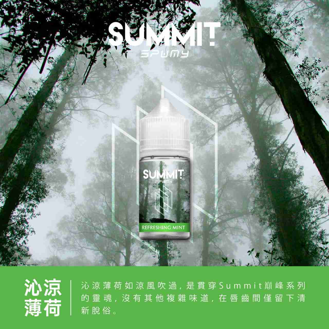 SUMMIT 薄荷系列-沁心薄荷 SUMMIT 薄荷系列-沁心薄荷